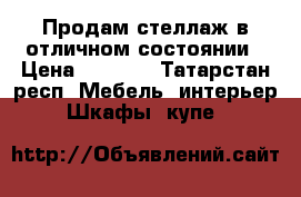 Продам стеллаж в отличном состоянии › Цена ­ 3 000 - Татарстан респ. Мебель, интерьер » Шкафы, купе   